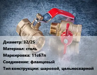 Кран металлический 32/25 сталь 11с67п фланцевый шаровой, цельносварной